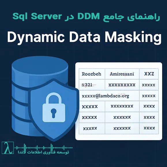 ماسک ماسکگذاری دیتا SQL Server امنیت دیتابیس Dynamic Data Masking حفاظت از اطلاعات امنیت اطلاعات مدیریت پایگاه داده DDM, لاندا, Data Masking در SQL Server, خدمات لاندا, DDM در SQL Server, لاندا مشاور فناوری اطلاعات, ماسکگذاری دادهها در SQL Server, محافظت از دادههای حساس در SQL Server, امنیت داده در SQL Server, تفاوت Dynamic Data Masking و Encryption, پنهانسازی اطلاعات حساس در دیتابیس, کنترل نمایش دادهها در SQL Server, جلوگیری از دسترسی غیرمجاز به دادهها, ماسکگذاری ستونها در SQL Server, امنیت اطلاعات پایگاه داده, دسترسی محدود کاربران در SQL Server, ماسک ایمیل و شماره کارت در SQL Server, لاندا مجری فناوری اطلاعات, شرکت توسعه فناوری اطلاعات, شرکت توسعه فناوری اطلاعات لاندا, شرکت فناوری اطلاعات, Dynamic Data Masking در SQL Server, شرکت فناوری اطلاعات لاندا, LAMBDA, LANDA,