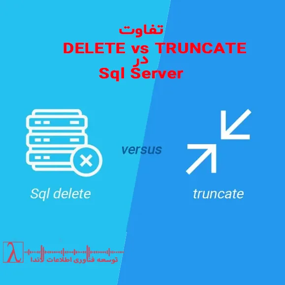 Delete Truncate SQL Server حذف رکوردها عملکرد SQL تفاوت دستورات SQL اسکیوال اسکیوال سرور حذف رکوردها در SQL Server Delete VS Truncate Commit