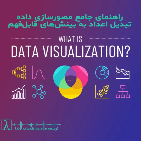 Data Visualization اهمیت مصورسازی داده کاربردهای مصورسازی داده ابزارهای مصورسازی داده تجسم دادهها Power BI Tableau داشبوردهای داده بهترین شیوههای مصورسازی داده data visualization ابزار مصورسازی داده آموزش مصورسازی داده نمودارهای داده هوش تجاری Power BI Tableau تحلیل دادهها داشبورد دادهها