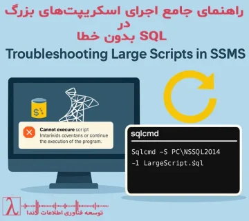 اجرای اسکریپت‌های بزرگ در SSMS خطای حافظه در SSMS SQLCMD اجرای اسکریپت‌های بزرگ در SQL Server SQLCMD SSMS کوئری حجیم