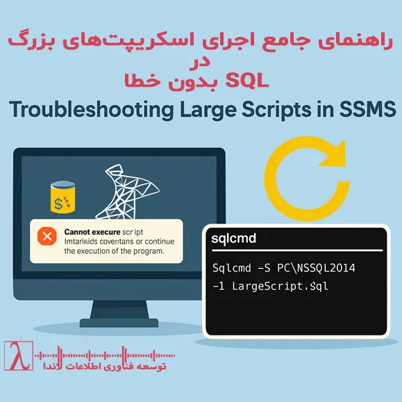 اجرای اسکریپت‌های بزرگ در SSMS خطای حافظه در SSMS SQLCMD اجرای اسکریپت‌های بزرگ در SQL Server SQLCMD SSMS کوئری حجیم