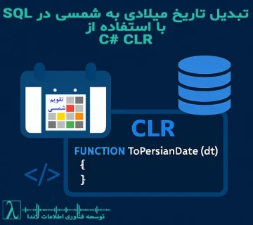 تاریخ شمسی MS SQL CLR تبدیل تاریخ PersianCalendar شمسی به میلادی SQL Server تاریخ فارسی در SQL شمسی در SQL User Defined Function faIR CLR Visual Studio JalaliFunction