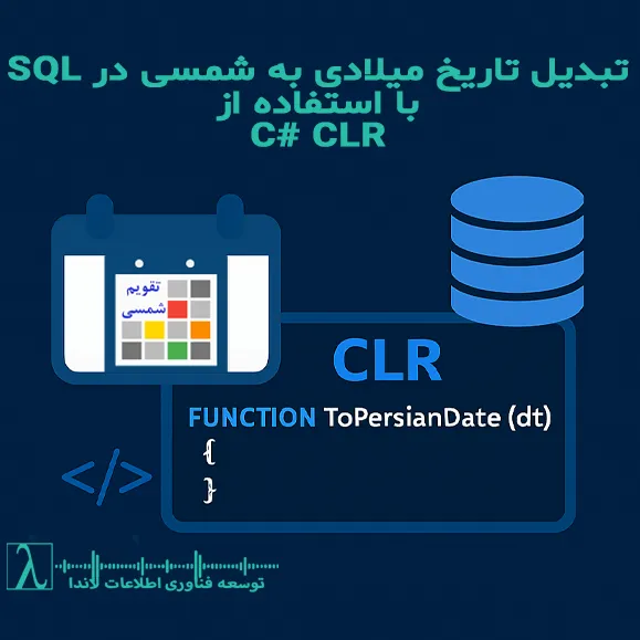 تاریخ شمسی MS SQL CLR تبدیل تاریخ PersianCalendar شمسی به میلادی SQL Server تاریخ فارسی در SQL شمسی در SQL User Defined Function faIR CLR Visual Studio JalaliFunction