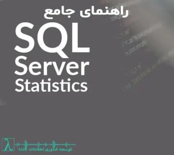 SQL Server Statistics بهینه‌سازی کوئری‌ها هیستوگرام Density Vector Index Seek Index Scan