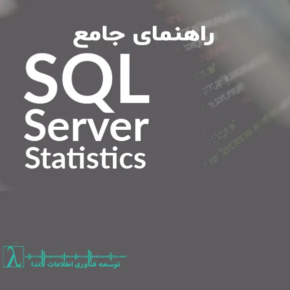 SQL Server Statistics بهینهسازی کوئریها هیستوگرام Density Vector Index Seek Index Scan