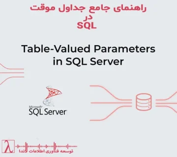 SQL Server جدول موقت Local Temporary Table Global Temporary Table Table Variable Session Stored Procedures عملیات میانی