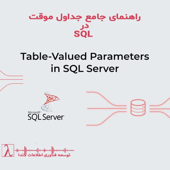 SQL Server جدول موقت Local Temporary Table Global Temporary Table Table Variable Session Stored Procedures عملیات میانی