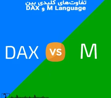 DAX vs M DAX M M Language دکس زبان M