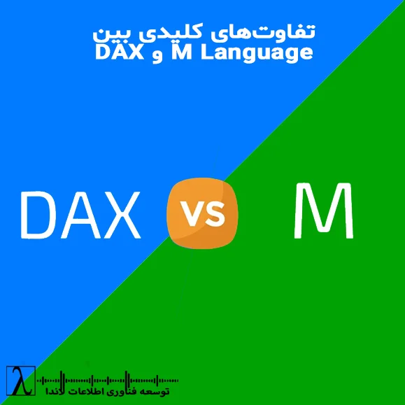 DAX vs M DAX M M Language دکس زبان M