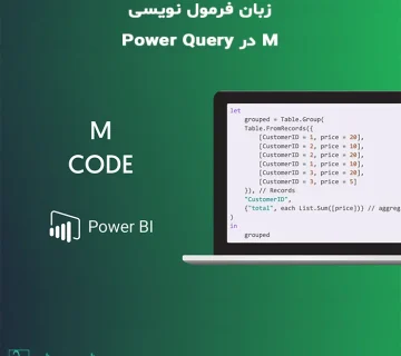 M Language زبان M Power Query Excel Power BI فرآوری داده‌ها تحلیل داده‌ها