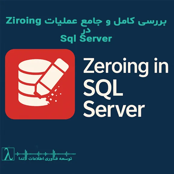 SQL Server, عملیات Zeroing, امنیت اطلاعات, پاکسازی دادهها, جلوگیری از بازیابی اطلاعات, پر کردن دیسک با صفر, فایلهای Log در SQL Server, دیتابیس TempDB, بهینهسازی ذخیرهسازی, تکنیکهای امنیتی, حذف اطلاعات حساس, مدیریت پایگاه داده, Transparent Data Encryption, TDE در SQL Server, حذف ایمن دادهها, پاکسازی دادههای حساس, Fragmentation در SQL Server, آموزش SQL Server امنیتی, شرکت لاندا, مشاوره SQL Server, Backup و Restore در SQL Server