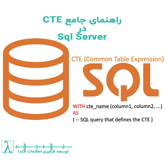 SQL Server CTE Common Table Expression Recursive Queries in SQL SQL Performance Optimization CTE در SQL Server ساختار CTE در SQL  بهینه‌سازی دیتابیس سرعت کوئری افزایش سرعت کوئری