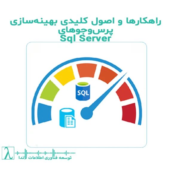 بهینهسازی پرسوجوهای SQL بهینهسازی پایگاه داده ایندکسها بهبود عملکرد SELECT دستور EXPLAIN INNER JOIN در SQL بهینهسازی اتصالها فیلترهای WHERE پارتیشنبندی داده توابع تجمیعی بهینهسازی SQL JOIN SQL SQL Server WHERE LIMIT بازیابی دادهها