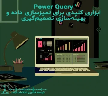  Power Query Excel Power BIتمیزسازی داده هوش تجاری ETL زبان M داده‌های تکراری استانداردسازی داده تحلیل داده اهمیت Power Query پاور کوئری آموزش پاورکوئری آموزش Power Query آموزش رایگان BI آموزش رایگان Power BI هوش تجاری آموزش هوش تجاری آموزش رایگان هوش تجاری