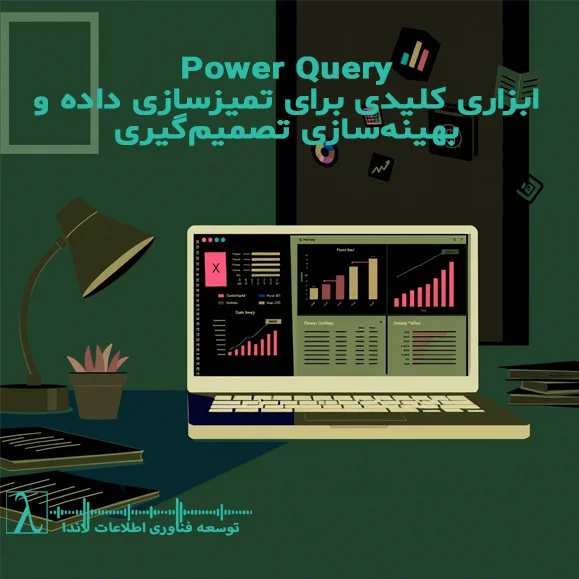  Power Query Excel Power BIتمیزسازی داده هوش تجاری ETL زبان M داده‌های تکراری استانداردسازی داده تحلیل داده اهمیت Power Query پاور کوئری آموزش پاورکوئری آموزش Power Query آموزش رایگان BI آموزش رایگان Power BI هوش تجاری آموزش هوش تجاری آموزش رایگان هوش تجاری