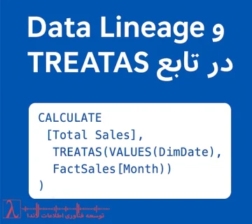 DAX Data Lineage چیست آموزش تابع TREATAS در Power BI ایجاد روابط مجازی در DAX تفاوت TREATAS و USERELATIONSHIP فیلتر کردن داده‌ها در Power BI بدون رابطه TREATAS در DAX آموزش TREATAS چیست روابط مجازی در DAX USERELATIONSHIP مدل‌سازی Power BI فیلتر مجازی DAX تحلیل داده در پاور بی آی