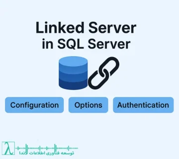 SQL Server لینک سرور پیکربندی Linked Server sp addlinkedserver sp serveroption احراز هویت Linked Server Kerberos Impersonation Windows Authentication SQL Authentication اتصال توزیعشده