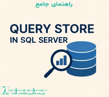 Query store sql server execution plan query tuning performance analysis force plan troubleshooting sql مدیریت دیتابیس مانیتورینگ SQL