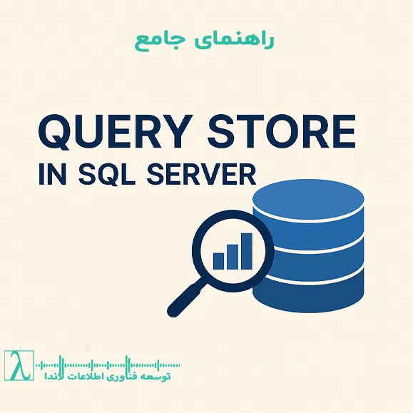 Query store sql server execution plan query tuning performance analysis force plan troubleshooting sql مدیریت دیتابیس مانیتورینگ SQL