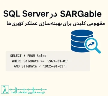 SARGability SQL Server بهینه‌سازی کوئری AdventureWorksDW Index Seek Execution Plan Table Scan آموزش SQL عملکرد پایگاه‌داده DBA