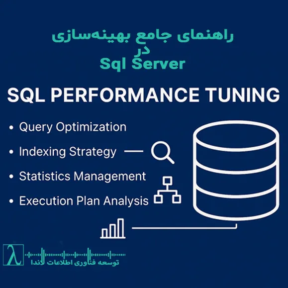 SQL Server Performance Tuning بهینه‌سازی SQL Server SQL DBA Query Optimization ایندکس‌گذاری TempDB Execution Plan