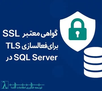 گواهی SSL معتبر TLS در SQL Server پیکربندی TLS فعال‌سازی TLS امنیت دیتابیس تولید CSR Certificate Authority نصب گواهی SQL Server