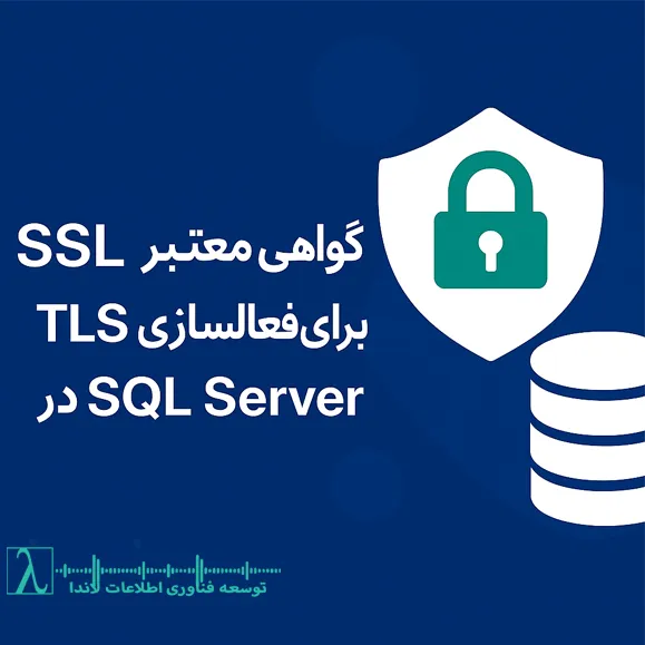 گواهی SSL معتبر TLS در SQL Server پیکربندی TLS فعالسازی TLS امنیت دیتابیس تولید CSR Certificate Authority نصب گواهی SQL Server