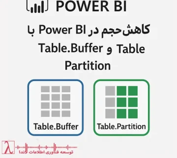 Power BI Power Query کاهش حجم داده Table Buffer Table Partition بهینه‌سازی عملکرد پردازش موازی مدیریت حافظه Performance Tuning داده‌های حجیم زبان M M Language فرمول نویسی M توابع M آموزش M آموزش Power Query آموزش پاور کوئری