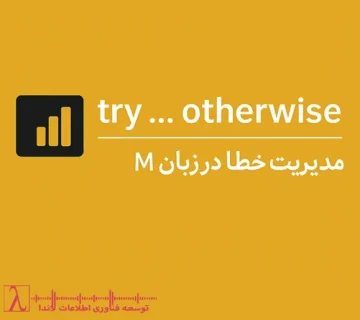 Power Query Power BI try otherwise مدیریت خطا کنترل جریان Query Folding مثال‌های عملی تبدیل داده Error Handling data transformation تفکیک خطا