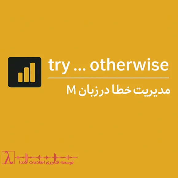 Power Query Power BI try otherwise مدیریت خطا کنترل جریان Query Folding مثال‌های عملی تبدیل داده Error Handling data transformation تفکیک خطا