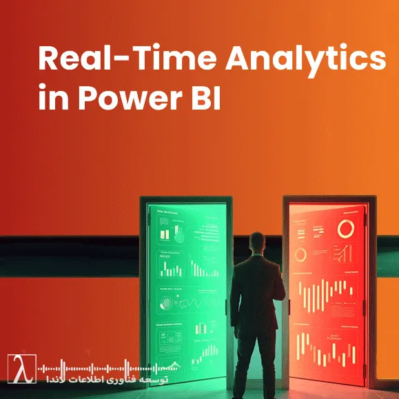 Power BI لحظهای، تحلیل Real time، داشبورد زنده، تحلیل داده بلادرنگ، استریم دیتا، Power BI Gateway، هوش تجاری لحظهای، مانیتورینگ IoT با Power BI، تحلیل تراکنش لحظهای، مشاوره BI لاندا