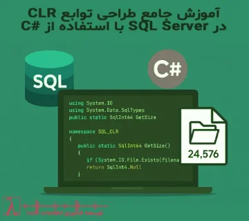 CLR در SQL Server نوشتن توابع CLR در SQL Server آموزش SQL Server با C# تابع CLR برای اندازه فایل Common Language Runtime در پایگاه داده توابع سفارشی SQL Server توسعه پایگاه داده با CLR استفاده از C# در SQL Server فعال‌سازی CLR در SQL Server آموزش برنامه‌نویسی پایگاه داده