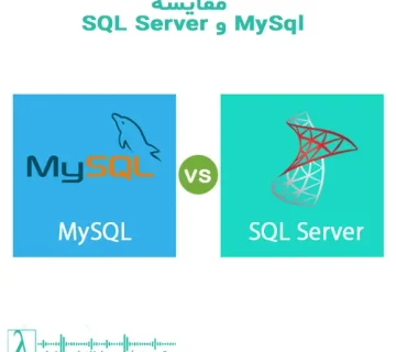 SQL Server, مقایسه SQL Server و MySQL, تفاوت SQL Server و MySQL, انتخاب پایگاه داده, دیتابیس سازمانی, دیتابیس متنباز, پایگاه داده برای استارتاپ, Microsoft SQL Server vs MySQL, لاندا