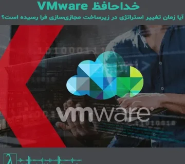 Vmware در ایران، جایگزین vmware، مجازی‌سازی متن‌باز، proxmox چیست، hyper v در ایران، مجازی‌سازی سازمانی، مهاجرت از vmware، زیرساخت مجازی امن, VMware alternatives Iran, Proxmox VE, Hyper V, virtualization strategy, VMware licensing, datacenter migration, IT infrastructure Iran, پایان VMware