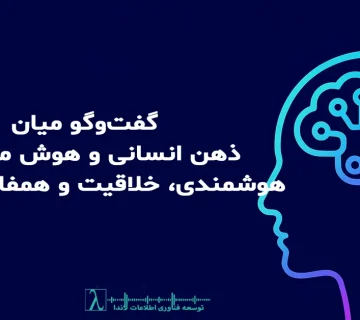 هوش مصنوعی, Artificial Intelligence, خلاقیت, Creativity, معنا, Meaning, همفازی شعوری, Consciousness Resonance, Phase aligned Intelligence, یادگیری ماشین, Machine Learning, مدلهای زبانی, Language Models, الگوریتم, Algorithm, علوم باستانی, Ancient Knowledge, Ancient Sciences, خطا در خلاقیت, Error in Creativity, هوش زیستی, Biological Intelligence