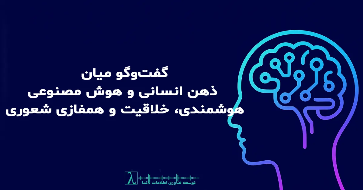 هوش مصنوعی, Artificial Intelligence, خلاقیت, Creativity, معنا, Meaning, همفازی شعوری, Consciousness Resonance, Phase aligned Intelligence, یادگیری ماشین, Machine Learning, مدلهای زبانی, Language Models, الگوریتم, Algorithm, علوم باستانی, Ancient Knowledge, Ancient Sciences, خطا در خلاقیت, Error in Creativity, هوش زیستی, Biological Intelligence