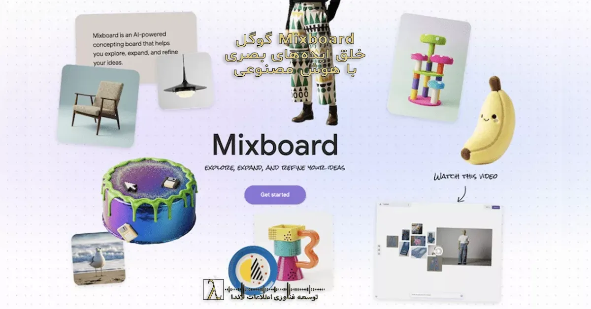 Mixboard، گوگل، هوش مصنوعی، ایده‌پردازی بصری، Gemini 2 5، Nano Banana، طراحی داخلی، FigJam، Adobe Firefly Boards
