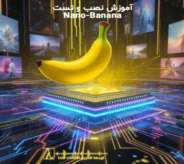 Nano Banana, نصب Nano Banana, آموزش Nano Banana, تست Nano Banana, گوگل Nano Banana, اجرای مدل AI, نصب ابزار هوش مصنوعی, آموزش تولید متن با Nano Banana, آموزش تولید تصویر با Nano Banana, Nano Banana installation, Nano Banana tutorial, Nano Banana test