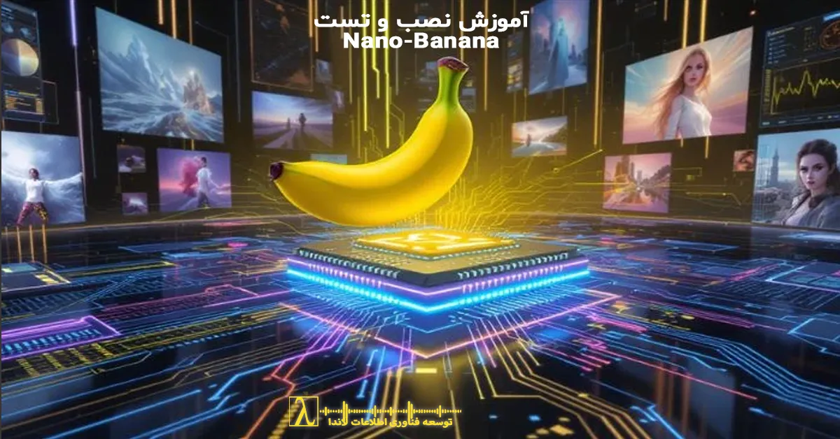 Nano Banana, نصب Nano Banana, آموزش Nano Banana, تست Nano Banana, گوگل Nano Banana, اجرای مدل AI, نصب ابزار هوش مصنوعی, آموزش تولید متن با Nano Banana, آموزش تولید تصویر با Nano Banana, Nano Banana installation, Nano Banana tutorial, Nano Banana test