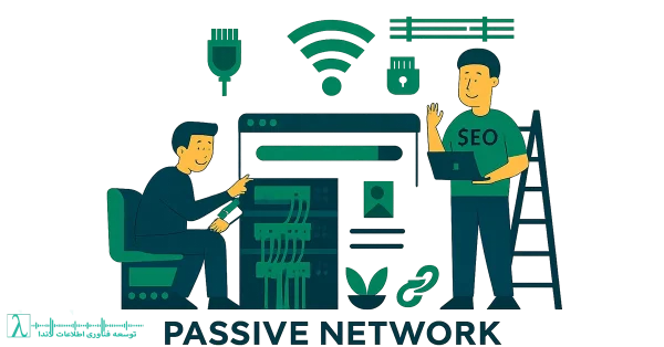 شبکه پسیو Passive Network