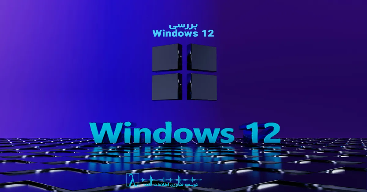 ویندوز 12، Windows 12، تفاوت ویندوز 11 و ویندوز 12، ویژگیهای Windows 12، زمان انتشار Windows 12، بروزرسانی ویندوز 12، Windows 12 release date