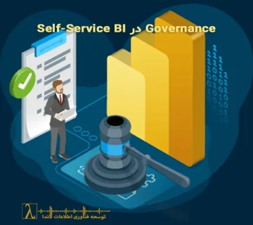 Governance bi، self service bi، power bi governance، داده سازمانی، مستندسازی bi، lanDa BI governance framework، bi strategy، dataflows design، shared dataset، azure devops bi ci/cd