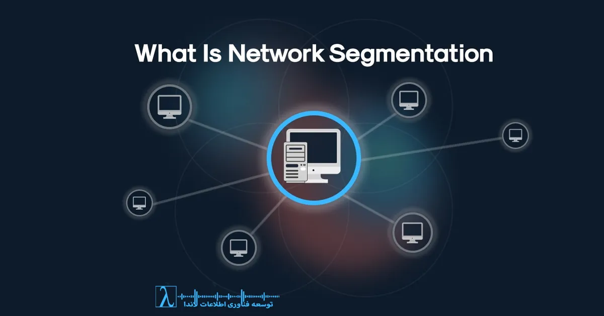 طراحی شبکه امن، vlan segmentation، micro segmentation، zero trust network، security architecture، lanDa network security، network zones، firewall policy design، azure virtual network segmentation