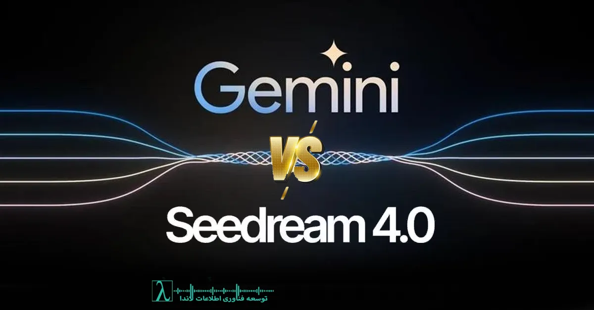 Seedream 4 0,, مدل مولد تصویر, هوش مصنوعی بایتدنس, مدل تصویری گوگل, generative AI, تولید تصویر هوش مصنوعی, مقایسه Seedream و Gemini, AI Image Generation, مولتیمودال