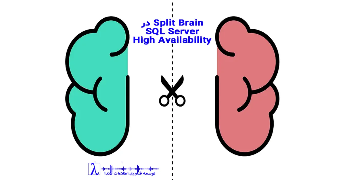 Split Brain در SQL Server, SQL Server Split Brain, Always On, High Availability, های اویلیبیلیتی SQL Server, دسترسپذیری بالا در SQL سرور, Availability Groups, Failover Cluster در SQL Server, Failover Cluster, Quorum, Witness, Quorum و Witness, پیشگیری از Split Brain, تشخیص Split Brain در SQL Server, مانیتورینگ SQL سرور, مانیتورینگ SQL, پایش دسترسپذیری پایگاه داده, DBA حرفهای, DBA, خدمات مانیتورینگ لاندا, لاندا مانیتورینگ SQL, پشتیبانی SQL Server, HA در SQL Server, HA, رفع خطای Split Brain, SQL Server High Availability آموزش, Always On تنظیمات, SQL Cluster 2025, SQL Server 2025, لاندا