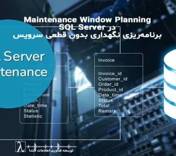 SQL Server Maintenance Window, Index Rebuild Online, Reorganize, Update Statistics, Zero Downtime Maintenance, DBA Best Practices,برنامه‌ریزی نگهداری دیتابیس، نگهداری بدون قطعی، بهینه‌سازی SQL، مدیریت DBA سازمانی