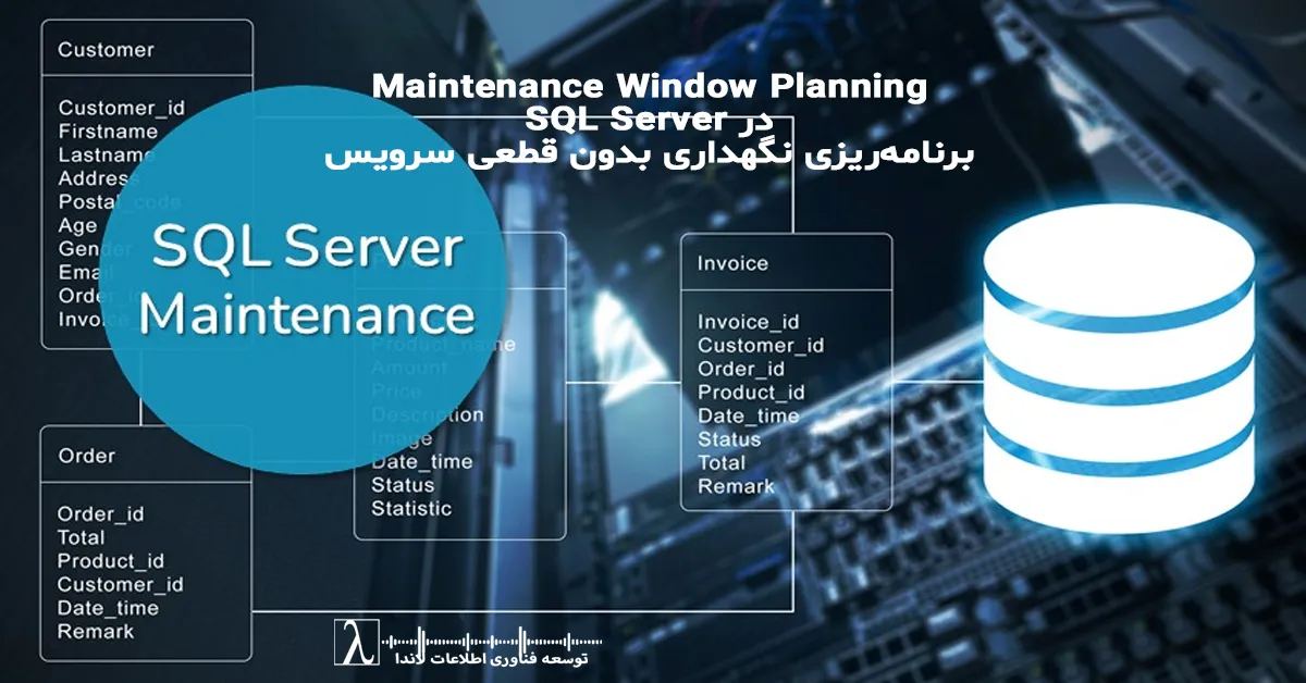 SQL Server Maintenance Window, Index Rebuild Online, Reorganize, Update Statistics, Zero Downtime Maintenance, DBA Best Practices,برنامه‌ریزی نگهداری دیتابیس، نگهداری بدون قطعی، بهینه‌سازی SQL، مدیریت DBA سازمانی