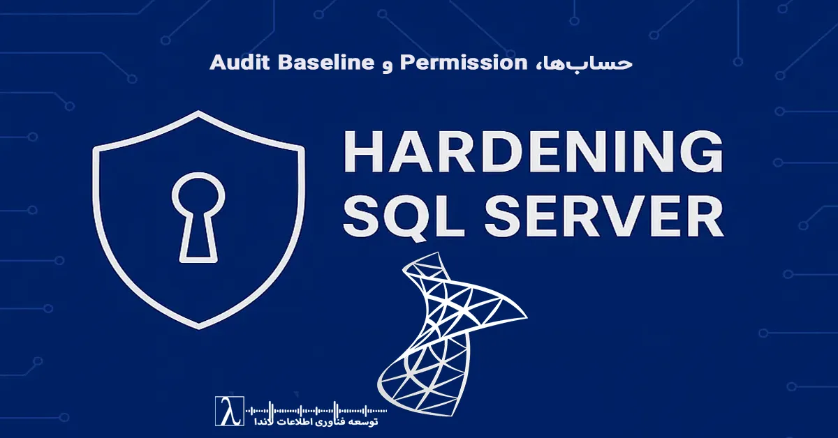 SQL Server Hardening, Database Security, SQL Security Best Practices, Account Management SQL Server, Permission Matrix, Audit Baseline, Secure SQL Server, SQL Server Configuration, Database Auditing, SQL Server Access Control, امنیت SQL Server, مدیریت دسترسی دیتابیس, سختسازی SQL Server, کنترل دسترسی پایگاه داده, بررسی و حسابرسی دیتابیس, پیادهسازی Permission Matrix, تنظیمات امنیتی سرور SQL, Hardening پایگاه داده, افزایش امنیت دیتابیس, کاهش ریسک نفوذ