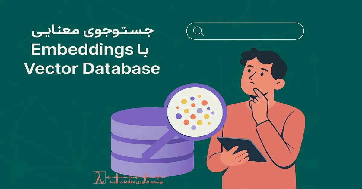 جستجوی معنایی, Semantic Search, Embeddings, مدل Gemma, Vector Database, Qdrant, Weaviate, Chroma DB, Pinecone, RAG, بازیابی مبتنی بر بردار, NLP, LLM, جستجوی هوشمند اسناد, AI Search, جستجوی سازمانی, معماری RAG, پیادهسازی Vector Search, ساخت سامانه پاسخگو, مدیریت دانش سازمانی, Data Engineering, MLOps, DevOps AI