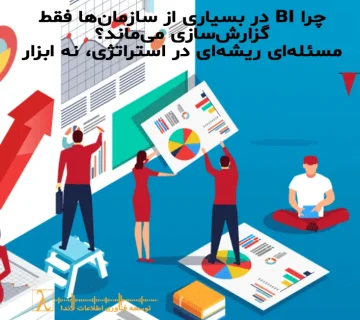 BI Strategy Failure,BI Strategy, Business Intelligence Maturity, BI Governance, Data Driven Decision Making, BI Consulting, استراتژی BI, بلوغ هوش تجاری, گزارشسازی مدیریتی, تصمیمسازی مبتنی بر داده, مشاوره BI